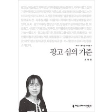 광고 심의 기준, 커뮤니케이션북스, 조재영 저