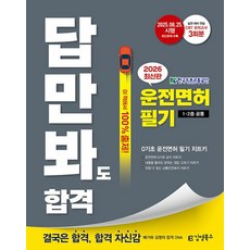 김영북스 답만 봐도 합격 운전면허 필기 1.2종 공통(2026)