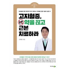 고지혈증 약을 끊고 근본 치료하라, 전나무숲, 선재광 저