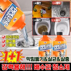 [초강력] 1/1+1 배수구 세정제 유지방 분해제 하수구 클리너 파이프 막힘 해소제 강력 용해 배수관 청소제 하수구 용해제 냄새 제거 주방 화장실 욕실 세면대 포장증정, 2개, 500ml