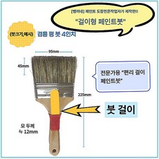 [뺑끼네 ] 걸수있는 페인트붓 도장 전문가용 신개발품 수성 유성 붓, 1세트
