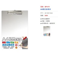 聯合文具 W.I.P A4鋁合金板夾 (直式/橫式) - 輕巧耐用，文件穩固，辦公學習好幫手, 1個, EP-011 直式