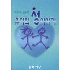 유아의 성이야기, 학이당