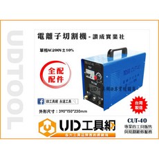 @UD工具網@台灣製造 讚成 Cut-40 電離子切割機 單相AC200V 40型切割機 切割厚度9mm 大全配, 1個