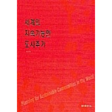세계의지속가능한도시주거