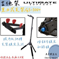 ULTIMATE GS-100 自動重力鎖吉他架 適用木吉他/電吉他/電貝斯 高度可調 帶鎖腳, 1個