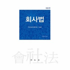 Bobmunsa 公司法 (第6版精裝), 張德朝