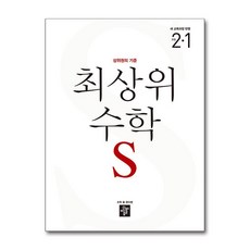 최상위 수학S 초등 2-1 (2026년용), 수학영역, 초등2학년