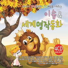 핫트랙스 유아/어린이 - 이솝 & 세계 명작 동화 [우리아이 감성(EQ)과 인성(MQ)을 키워주는] [오디오 북]