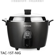 TATUNG大同 電鍋，不鏽鋼內鍋，保溫節能，簡約時尚, TAC-15T-NIG