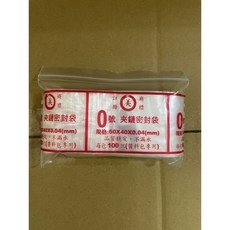 防漏 夾鏈密封袋 100入, 1個, 防漏0號