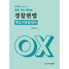 (유시완) 2025 All in One 경찰헌법 핵심지문총정리 OX -(개정3판), 네오고시뱅크