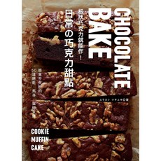 日常的巧克力甜點 板狀巧克力就能作