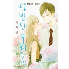 평범한 우리들의 번외편, 학산문화사, 유키 노진 글,그림