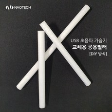 가습기 교체용 공용필터 5개 200mm, 교체용 필터
