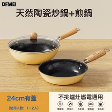 DFMEI 陶瓷小炒鍋一人用不粘鍋家用燃氣電磁爐通用嬰兒輔食鍋輕便炒菜鍋, 1個, 24炒鍋帶蓋+24煎鍋(內黑外奶黃), 如圖