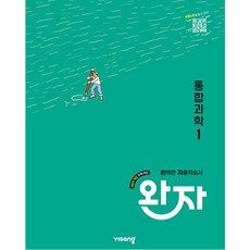 완자 고등 통합과학 1 (2026년용) - 2022 개정 교육과정/ 비상교육