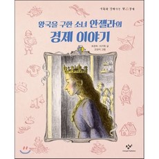 왕국을 구한 소녀 안젤라의 경제 이야기, 창비, 사회와 친해지는 책