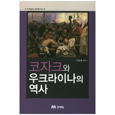 MOONYELIM 哥薩克與烏克蘭的歷史, 米哈伊洛·格魯舍夫斯基