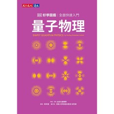 【天下文化】AI好學圖鑑 & 量子物理好學圖鑑：全面快速入門 (DK 出版社), 量子物理