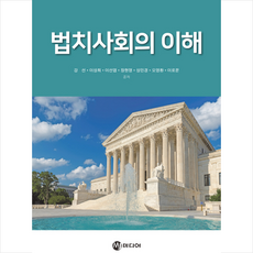 법치사회의 이해, 엠제이미디어, 강선, 이성희, 이선엽, 장현명, 성민경, 오영환, 이로문
