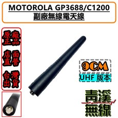 青溪無線MOTOROLA 副廠無線電天線 GP3688/C1200 VHF/UHF 版本 15CM/17CM/9CM, 1個, UHF 9CM短天線