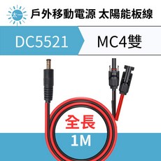 小坦克 I移動電源 充電線 ZENDURE 1000W 太陽能板 延長線 MC4轉DC5521轉接線 1米 100公分, 1個, MC4-DC5521-1米