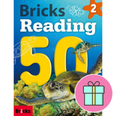*영어노트 사은품 증정* 브릭스 리딩 Bricks Reading 50 (2) [사회평론]