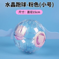 水晶跑球 倉鼠玩具 綠色小號 直徑15cm, 1個, 粉色小號直徑15cm