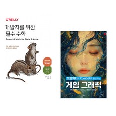 (토머스 닐드) 개발자를 위한 필수 수학 + (양영민) 미드저니와 ComfyUI로 완성하는 게임 그래픽 (전2권)