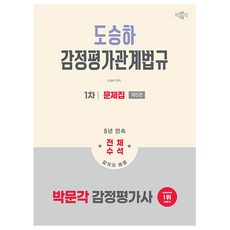 박문각 2026 감정평가사1차 도승하 감정평가관계법규문제책