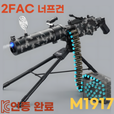 2FAC 너프건 탄피배출 기관총 개틀링건 M1917, 1세트