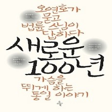 [개똥이네][중고-상] 새로운 100년