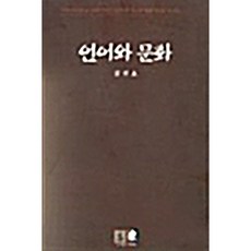 언어와 문화 김진호