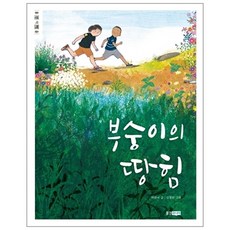 부숭이의 땅힘, 상품명, 박완선, 웅진주니어(웅진), 없음