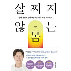살찌지 않는 몸:평생 가볍게 살아가는 4주 대사 회복 프로젝트, 웅진지식하우스, 우창윤
