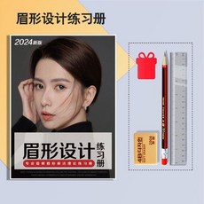 新手紋繡畫眉練習冊野生眉練習本眉形型學眉毛練習本紋眉工具全套 副廠商品, 1個, 眉形設計 新版  含練習工具, N/A