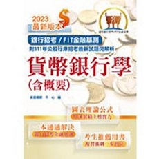 鼎文 書本熊 2026年銀行招考 FIT金融基測 天生銀家 貨幣銀行學（含概要）