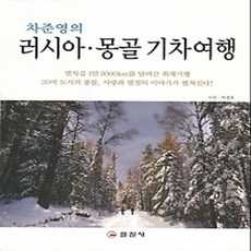 [개똥이네][중고-상] 차준영의 러시아 몽골 기차여행