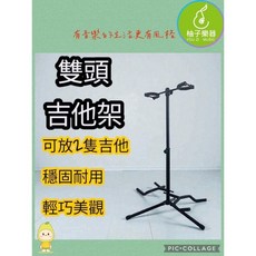 雙頭吉他架 可同時放置兩把吉他 穩固耐用 輕巧美觀, 1個