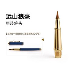 鋼筆式毛筆備用筆頭 狼毫軟筆筆頭, 1個, 遠山狼毫筆頭, 遠山狼毫