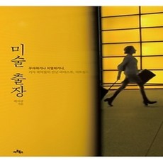 [개똥이네][중고-상] 미술 출장