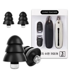 Living Teacher 防噪音耳塞 3對+矽膠盒 白色 1個+矽膠盒 黑色 1個, 1組