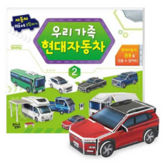 [꿈꾸는달팽이] [가을책방] [대교] 자동차 따서 조립하기 2 우리 가족 현대자동차, 상세 설명 참조