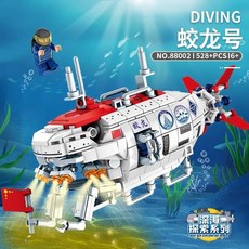 台灣熱賣 蛟龍號載人潛水艇軍事戰艦系列模型玩具 益智組裝, 蛟龍號載人潛水艇528顆粒,標準, 1個