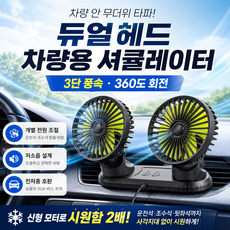 베르온 듀얼헤드 360도 차량용 셔큘레이터 선풍기 뒷자석 전차종 호환, 매트블랙, USB형 매트블랙, USB형
