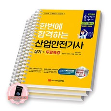 [지구돋이 책갈피 증정] 2026 한번에 합격하는 산업안전기사 실기 성안당 [스프링제본] [분철 3권-파트1/7/9]