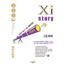 2026 Xistory 화학, 고등 2학년, 과학