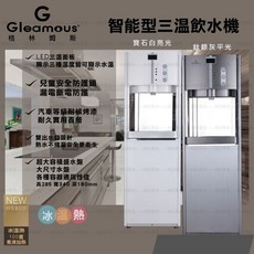 G Gleamous 智能型三溫飲水機 HS900, HS900-非煮沸型