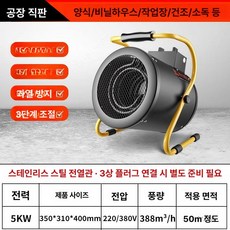 비닐하우스 온풍기 라디에이터 보온 주차장 히터 컨테이너, 강화 버전 5kW 380V, 기본 모델명/품번